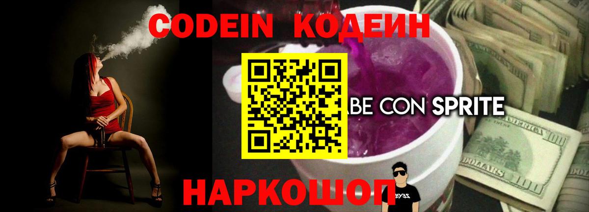 Кодеин Purple Drank  Вход с VPN  сколько стоит  Тюмень 